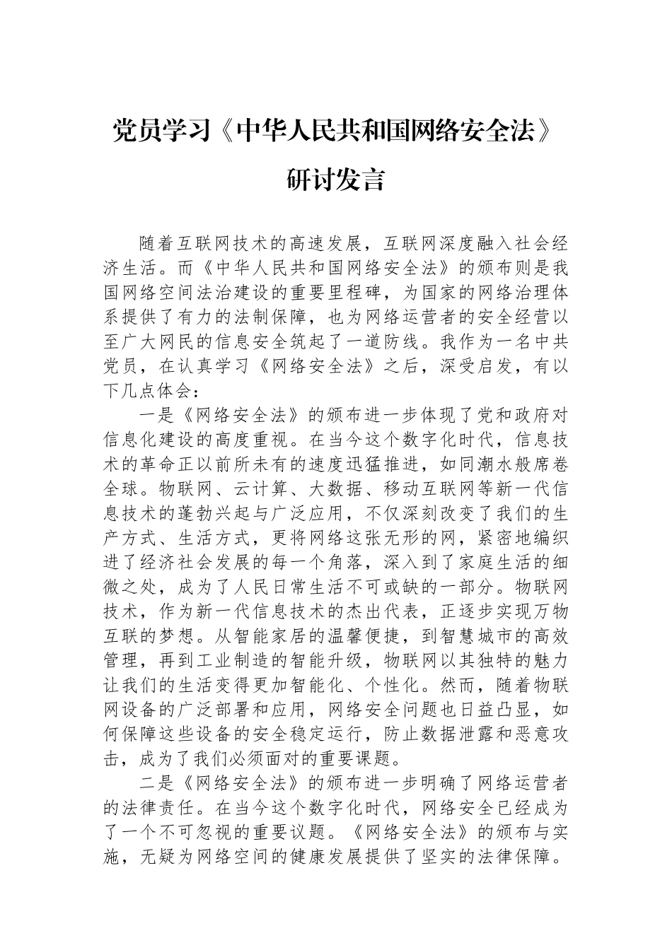 党员学习《中华人民共和国网络安全法》研讨发言_第1页