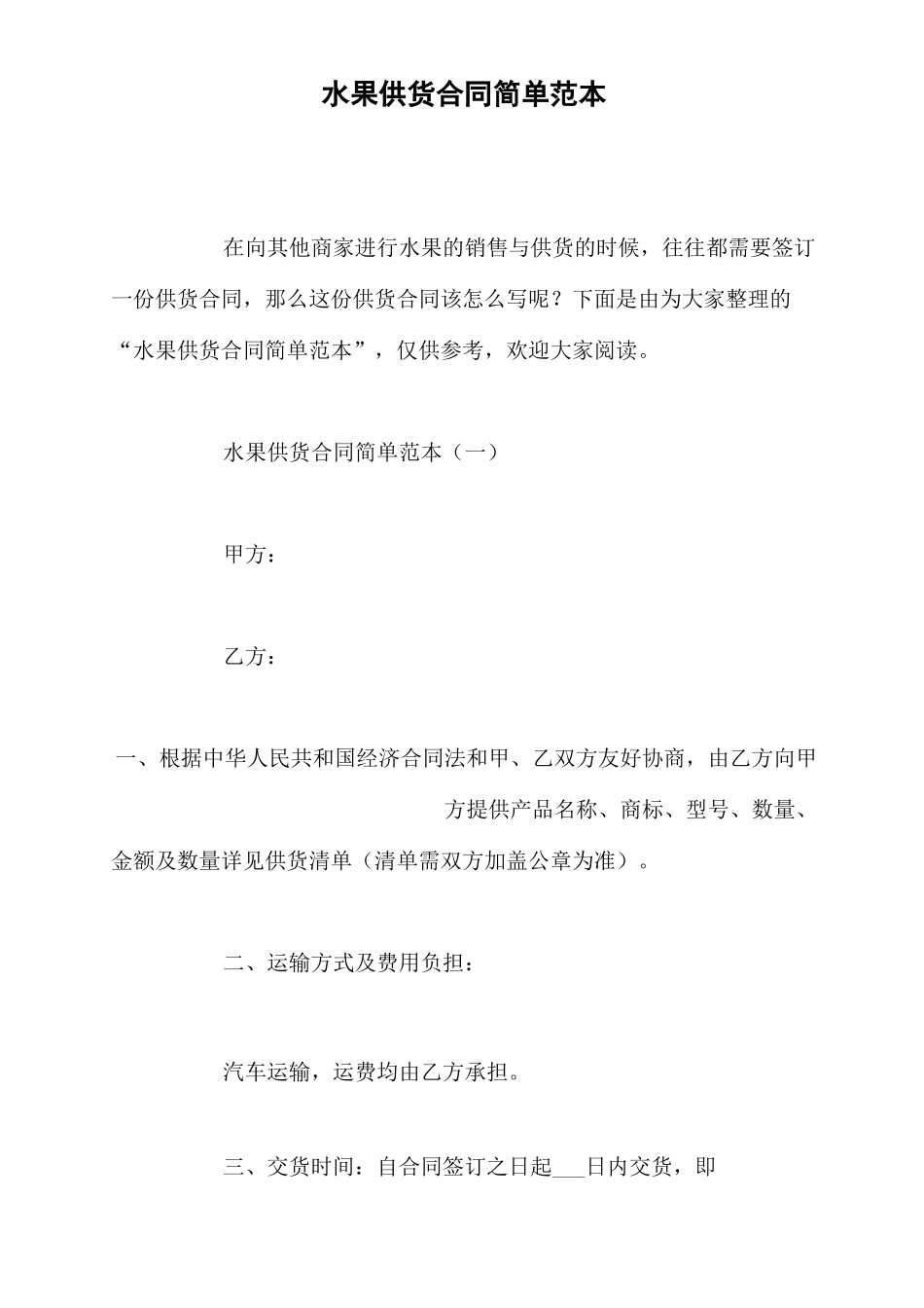 水果供货合同简单范本_第1页