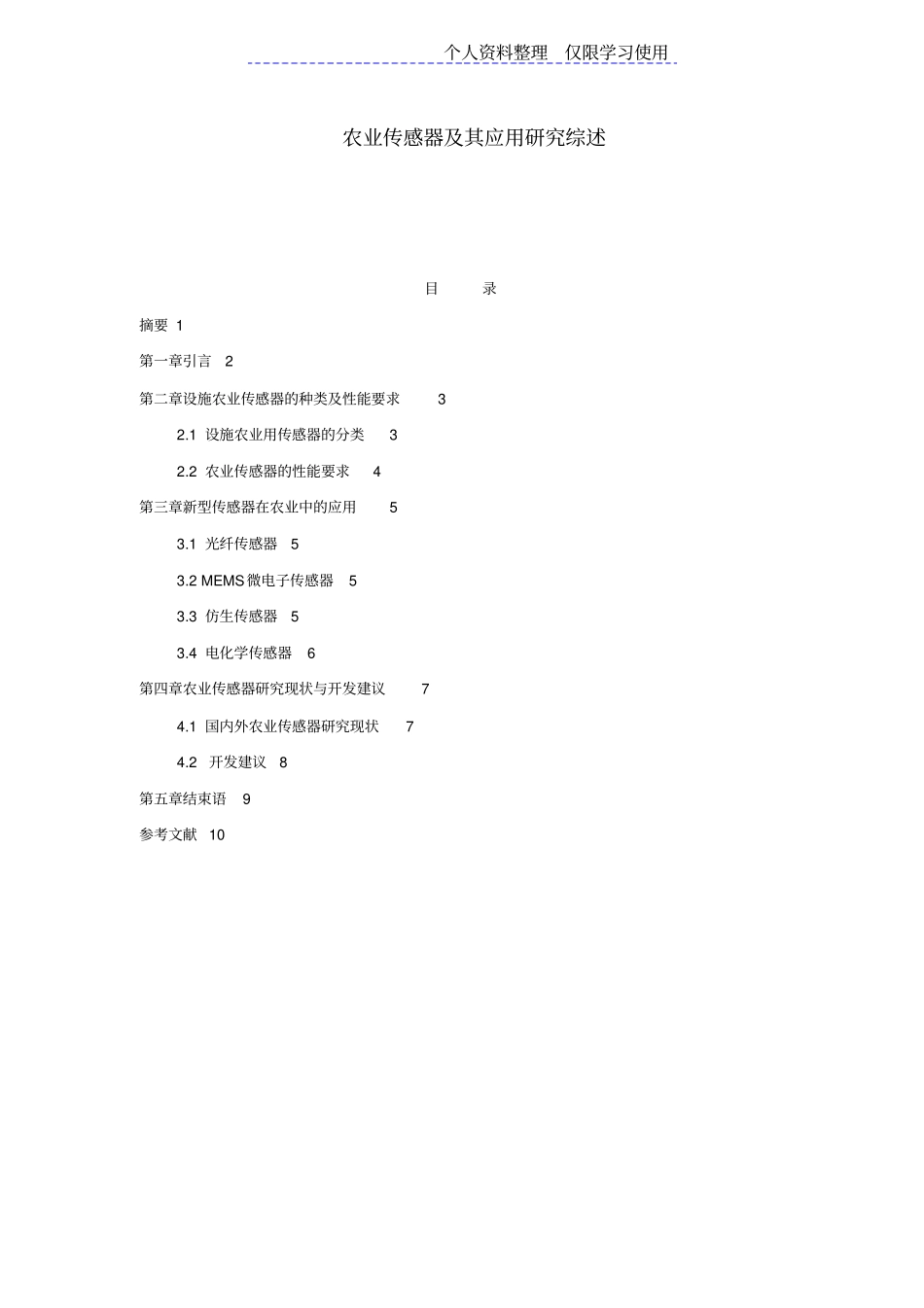 农业传感器及其应用研究报告综述_第1页