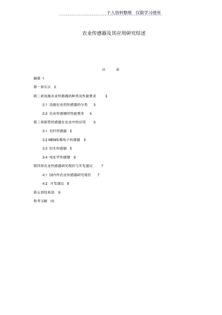 农业传感器及其应用研究报告综述