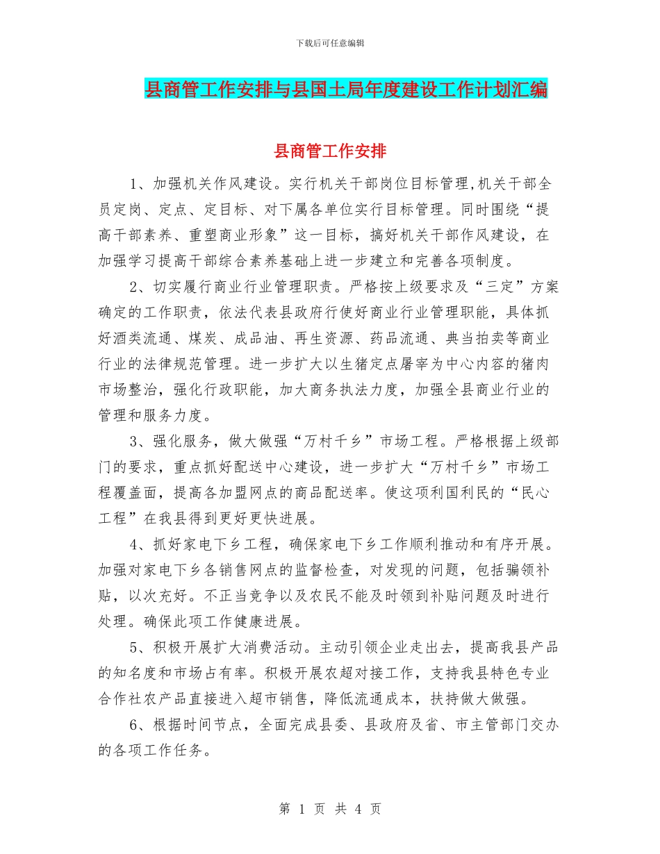 县商管工作安排与县国土局年度建设工作计划汇编_第1页