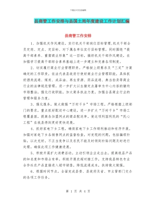 县商管工作安排与县国土局年度建设工作计划汇编