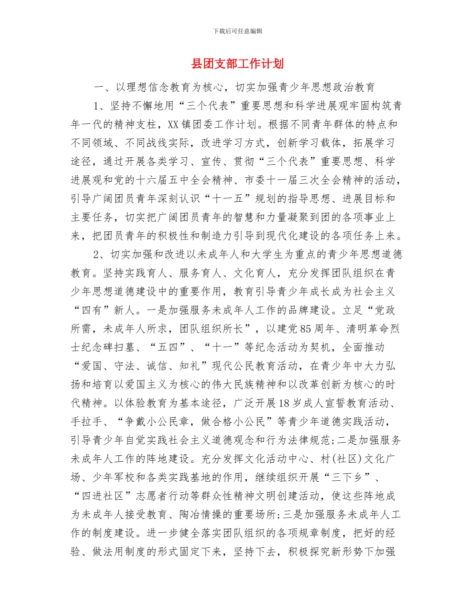 县团委工作思路与县团支部工作计划汇编_第3页