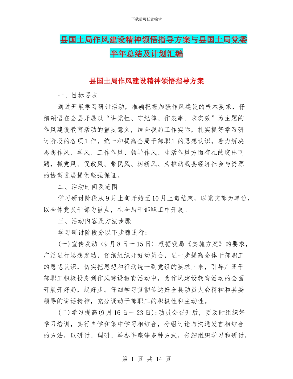 县国土局作风建设精神领会指导方案与县国土局党委半年总结及计划汇编_第1页