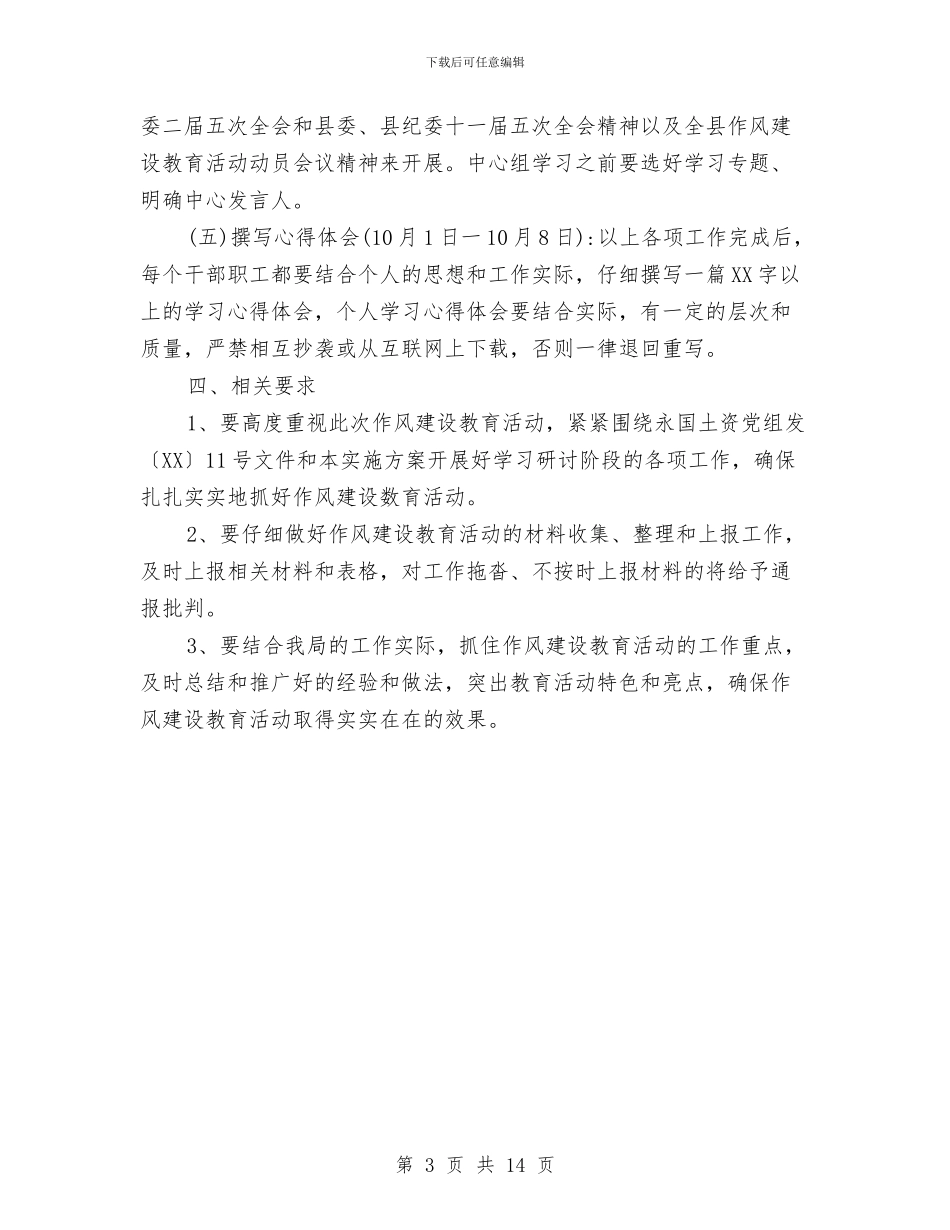 县国土局作风建设精神领会指导方案与县国土局党委半年总结及计划汇编_第3页