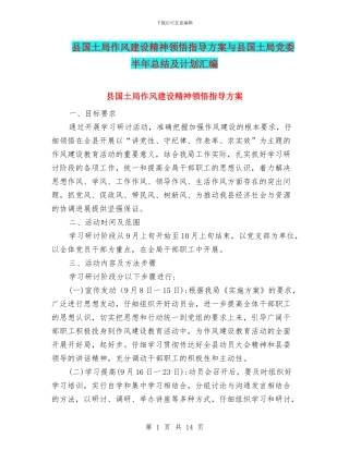 县国土局作风建设精神领会指导方案与县国土局党委半年总结及计划汇编