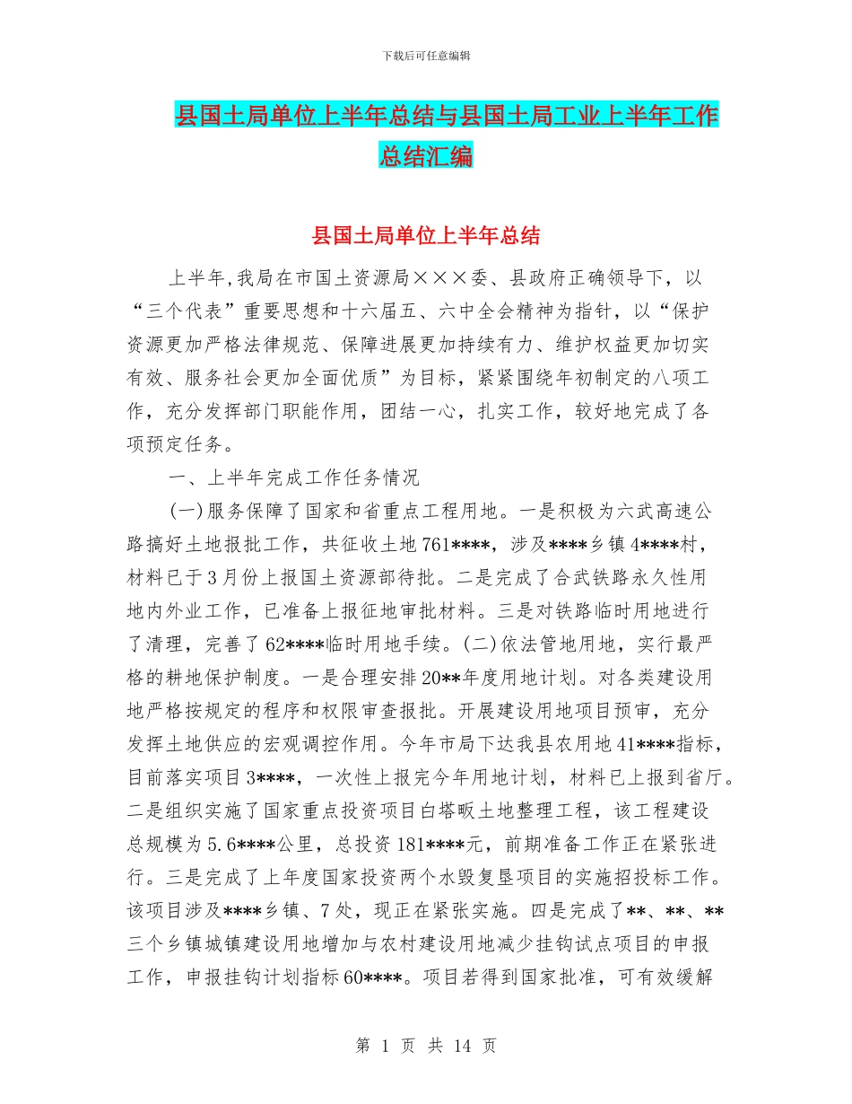 县国土局单位上半年总结与县国土局工业上半年工作总结汇编_第1页