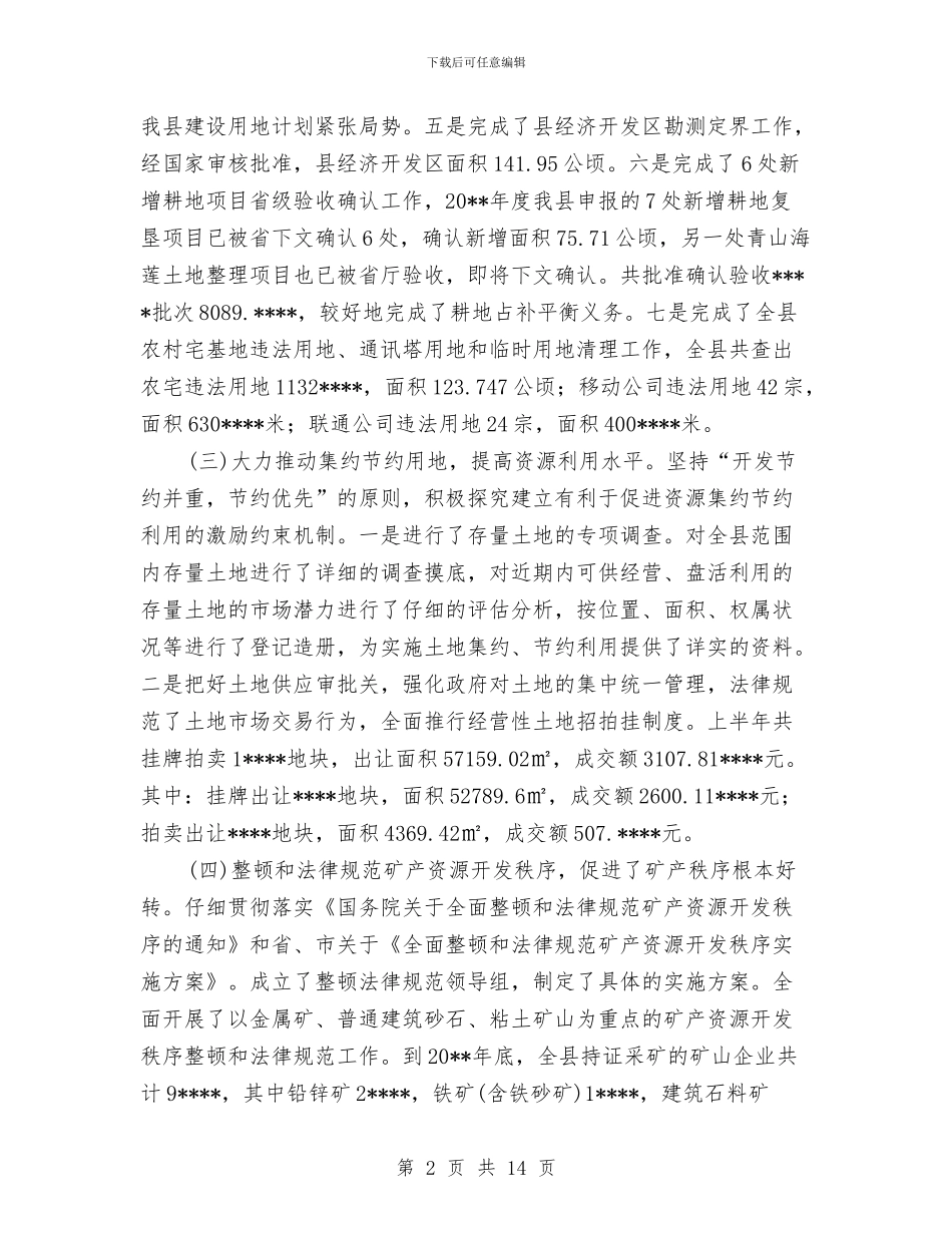 县国土局单位上半年总结与县国土局工业上半年工作总结汇编_第2页