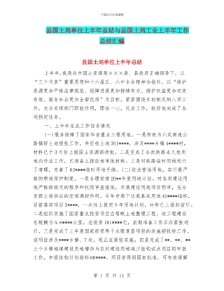 县国土局单位上半年总结与县国土局工业上半年工作总结汇编