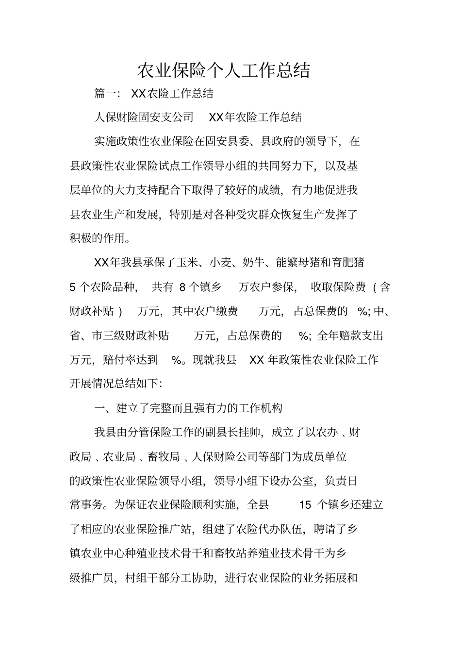 农业保险个人工作总结_第1页