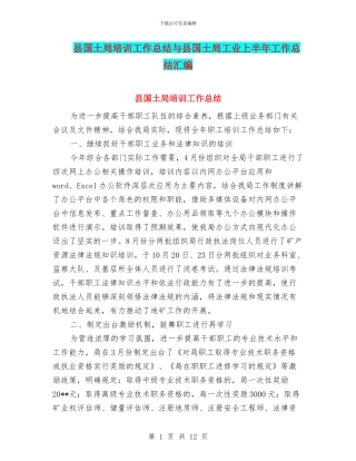 县国土局培训工作总结与县国土局工业上半年工作总结汇编