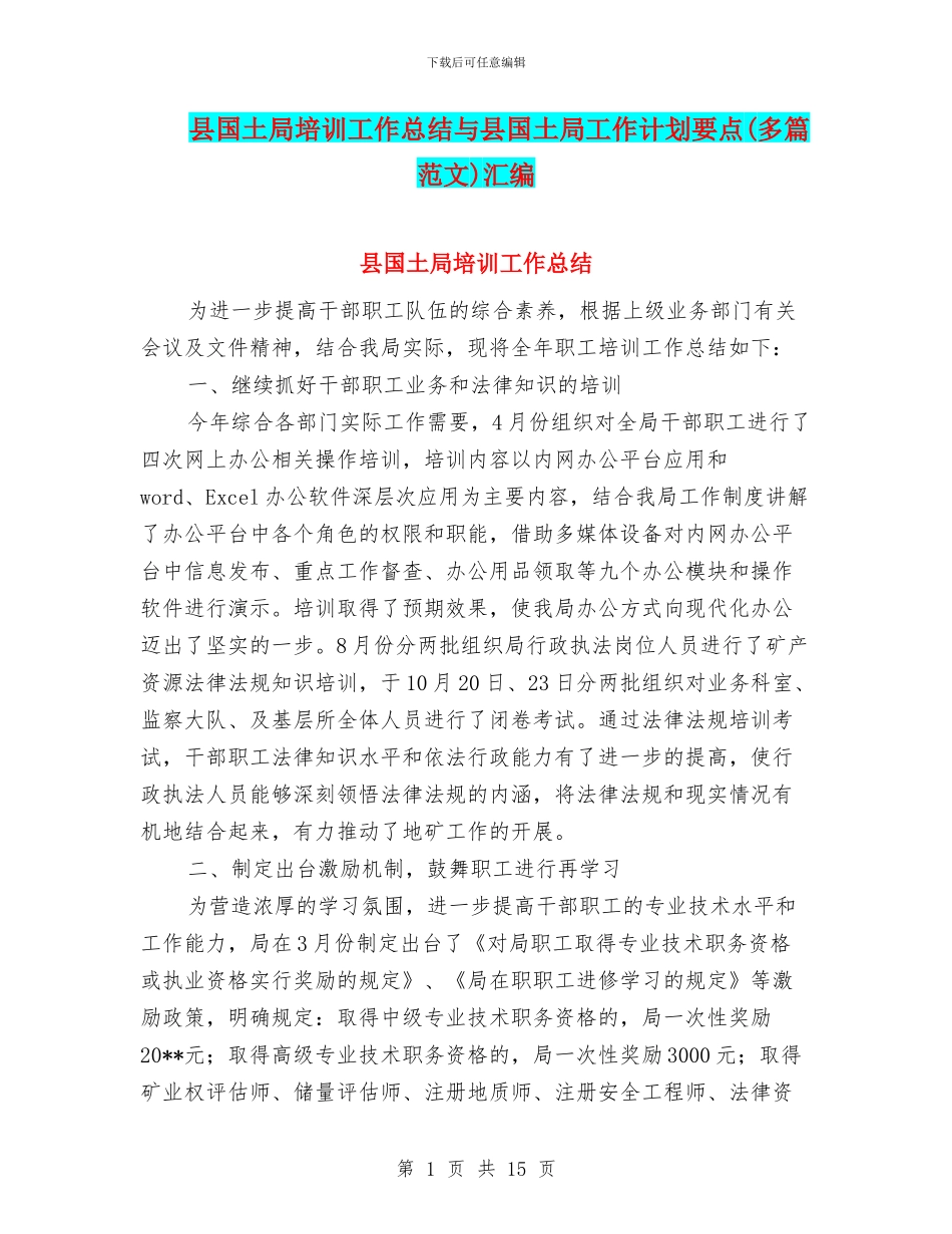 县国土局培训工作总结与县国土局工作计划要点汇编_第1页