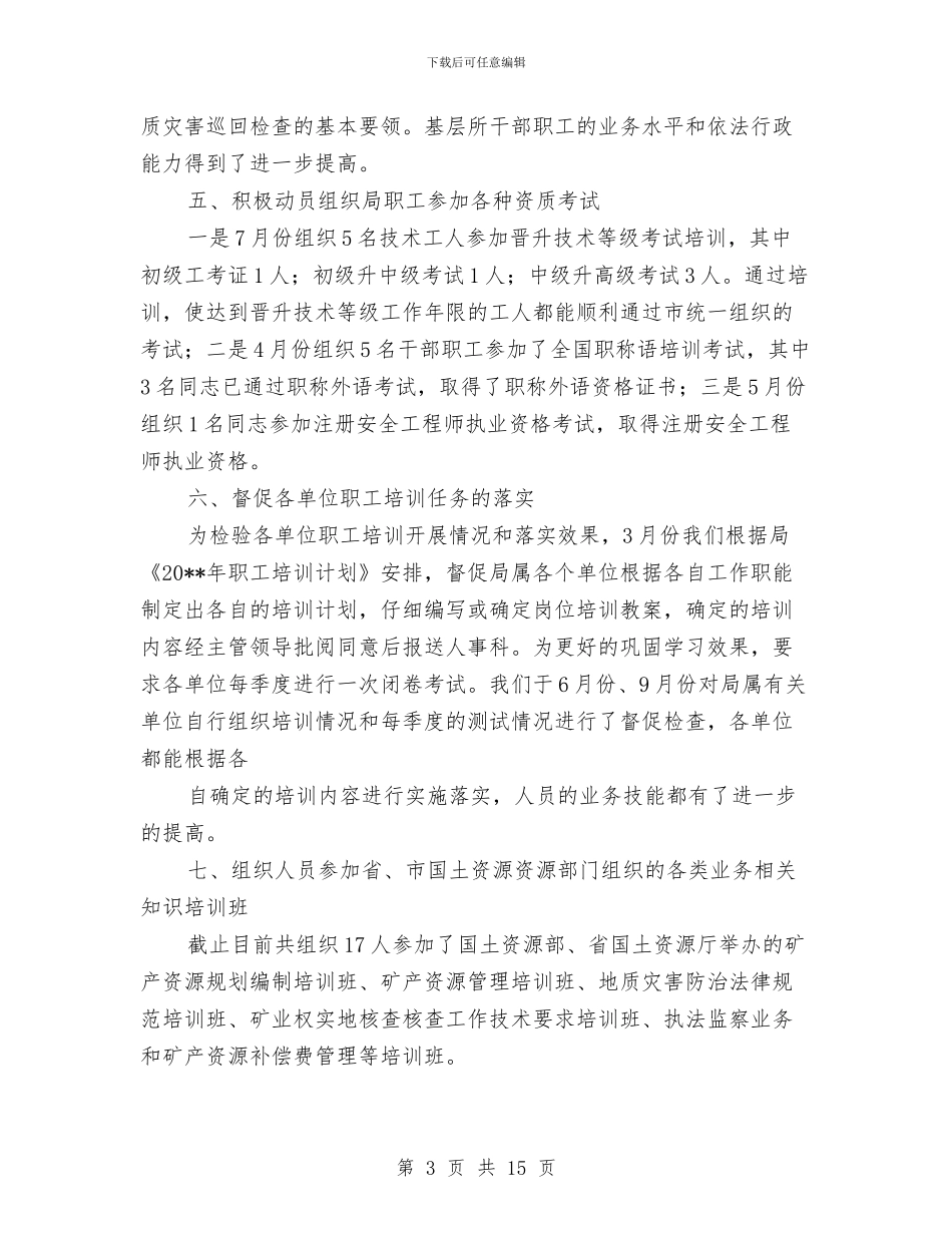 县国土局培训工作总结与县国土局工作计划要点汇编_第3页