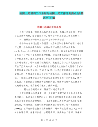 县国土局培训工作总结与县国土局工作计划要点汇编