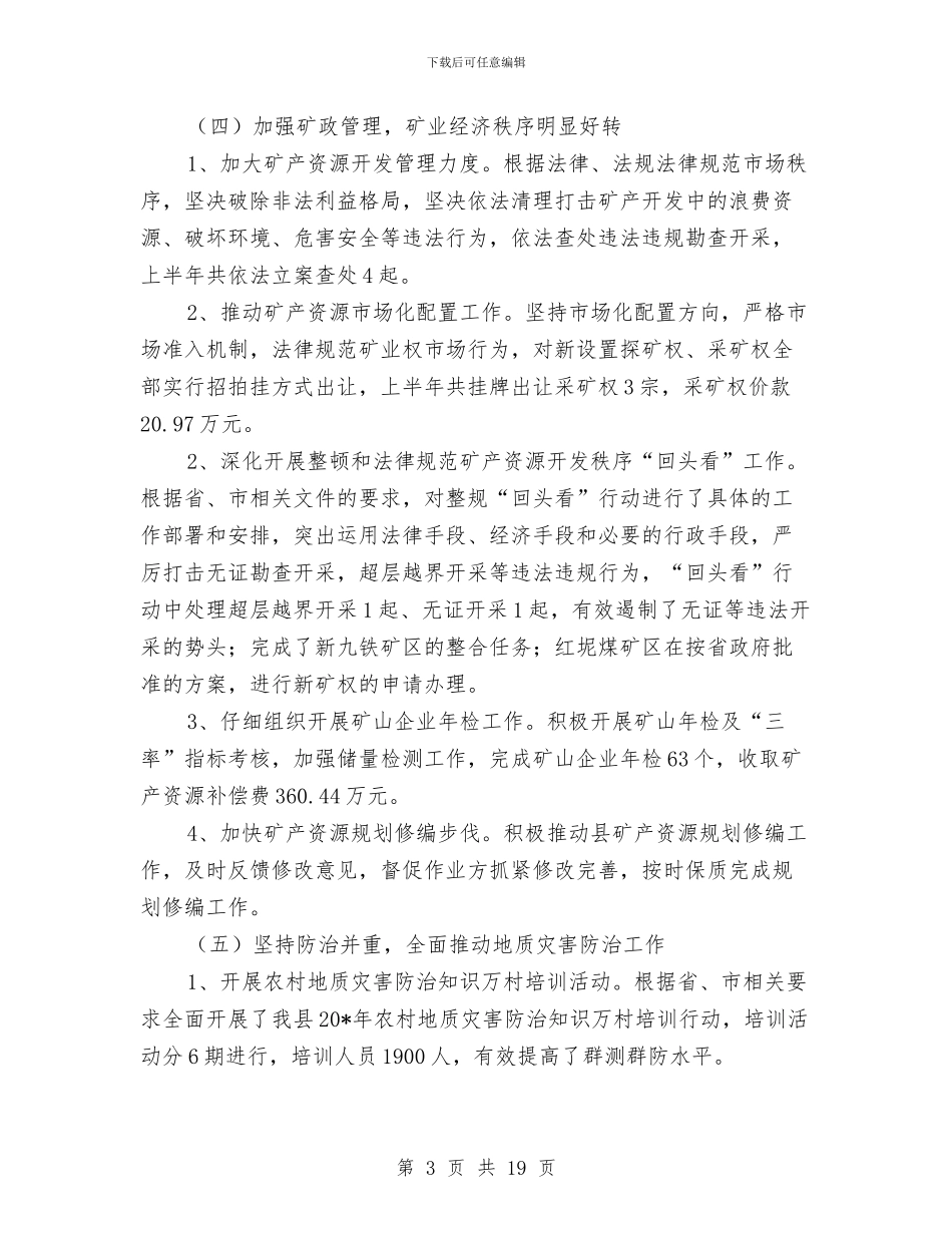 县国土局工业上半年工作总结与县国土局工作计划要点汇编_第3页