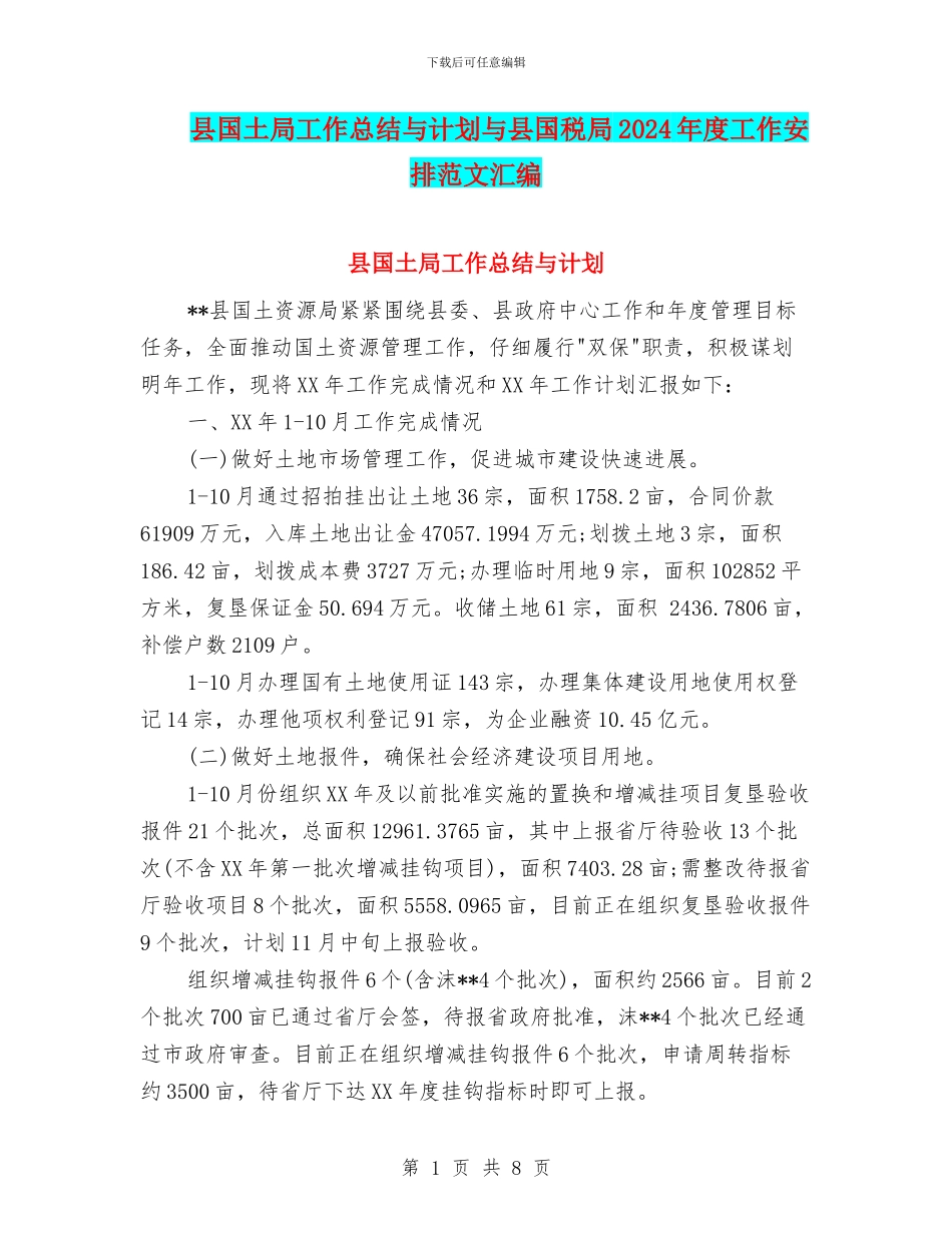 县国土局工作总结与计划与县国税局2024年度工作安排范文汇编_第1页