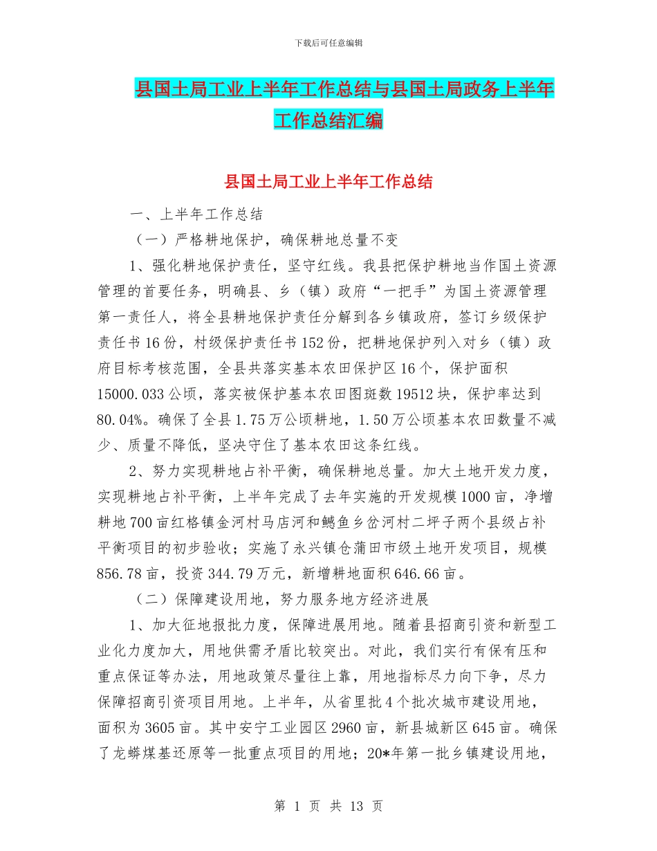 县国土局工业上半年工作总结与县国土局政务上半年工作总结汇编_第1页