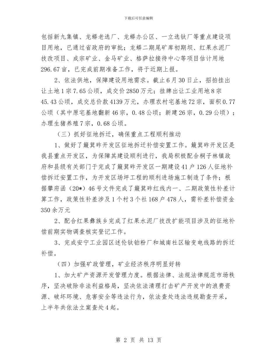 县国土局工业上半年工作总结与县国土局政务上半年工作总结汇编_第2页