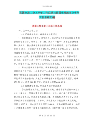 县国土局工业上半年工作总结与县国土局政务上半年工作总结汇编