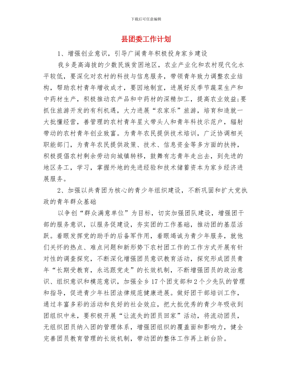 县团委工作思路与县团委工作计划汇编_第3页