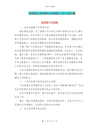 县团委工作思路与县团委工作计划汇编