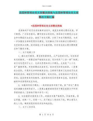 县园林管理处党支部整改措施与县园林管理处党支部整改方案汇编