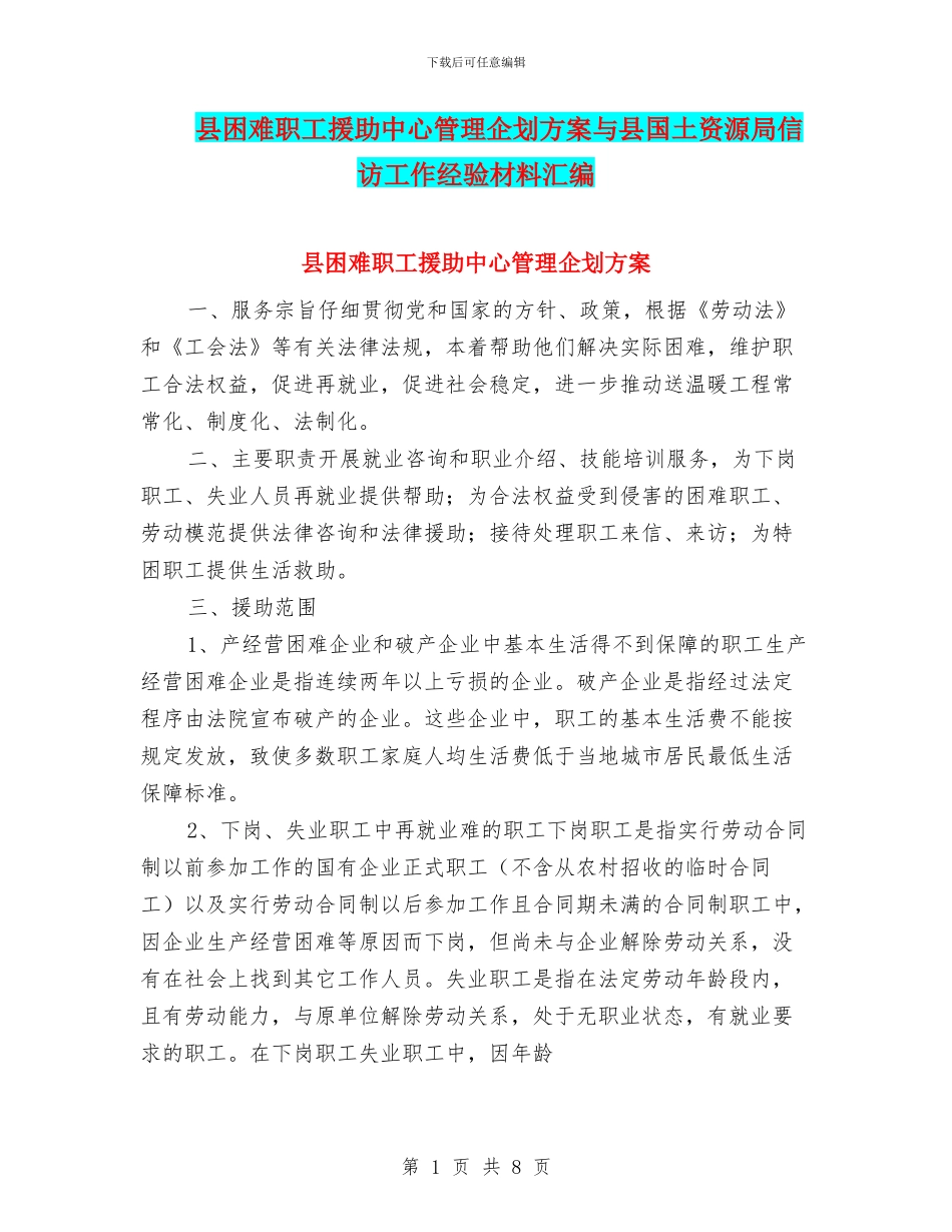 县困难职工援助中心管理企划方案与县国土资源局信访工作经验材料汇编_第1页