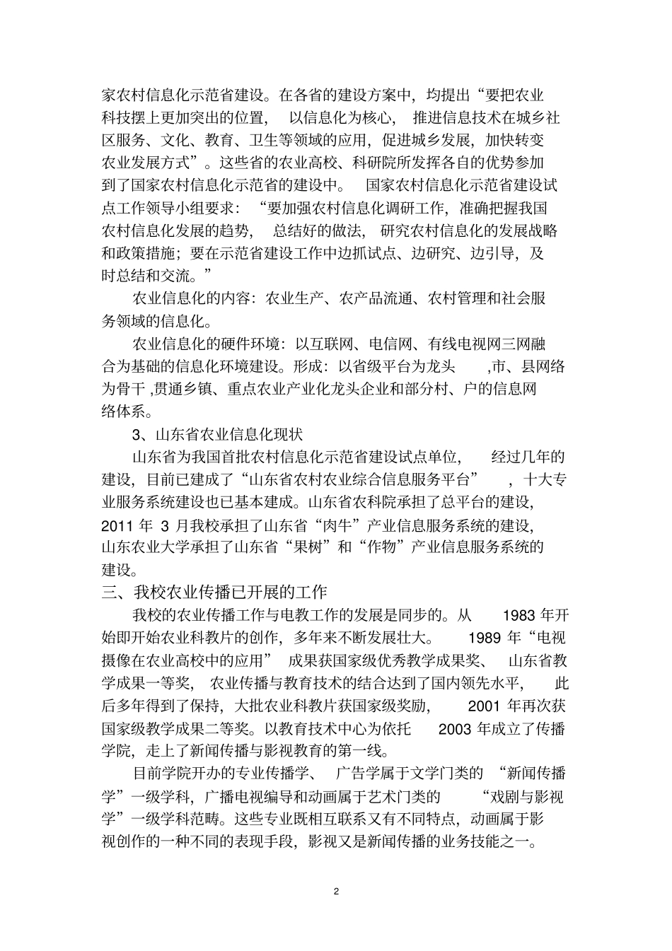 农业传播的内涵及相应的工作领域-2010720分析_第2页