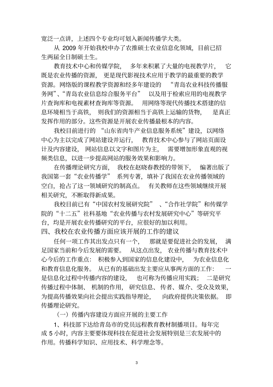 农业传播的内涵及相应的工作领域-2010720分析_第3页