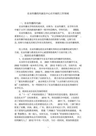 农业传播的内涵及相应的工作领域-2010720分析