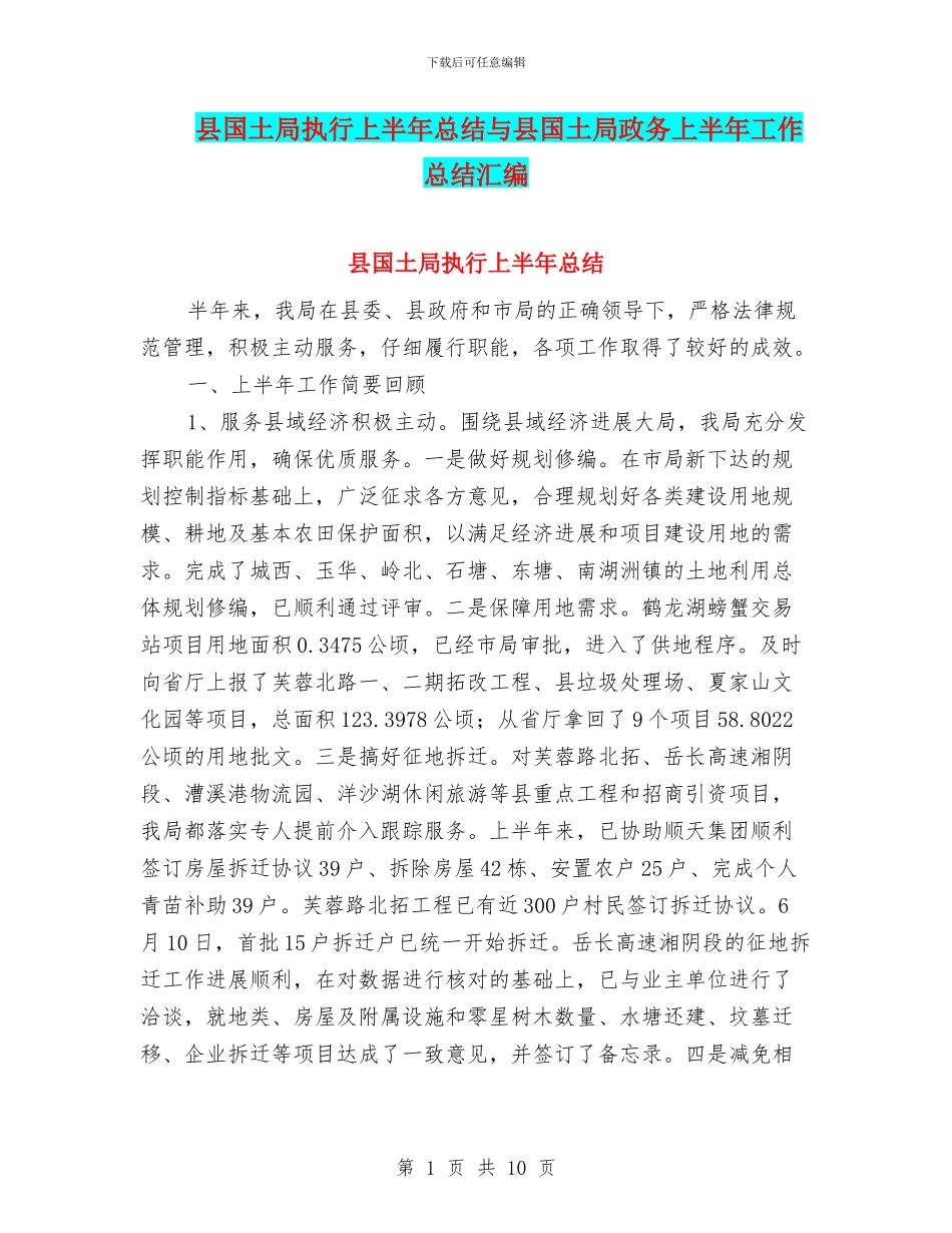 县国土局执行上半年总结与县国土局政务上半年工作总结汇编_第1页