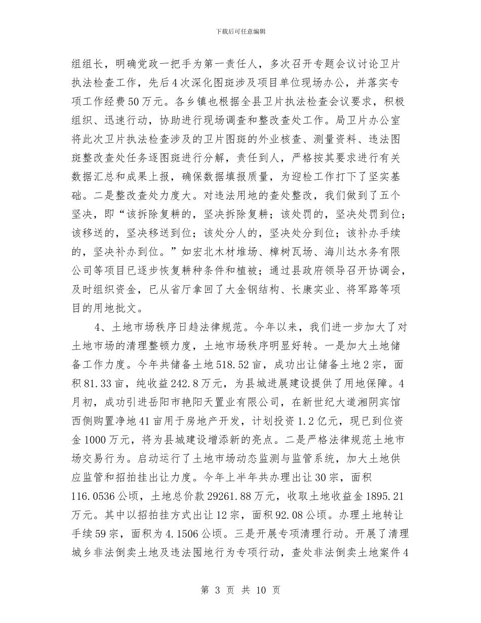 县国土局执行上半年总结与县国土局政务上半年工作总结汇编_第3页