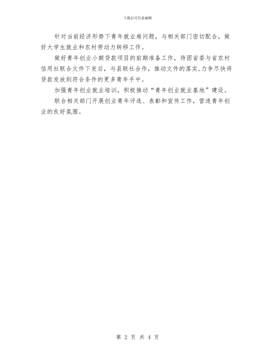 县团委工作思路与县团委工作计划书汇编_第2页