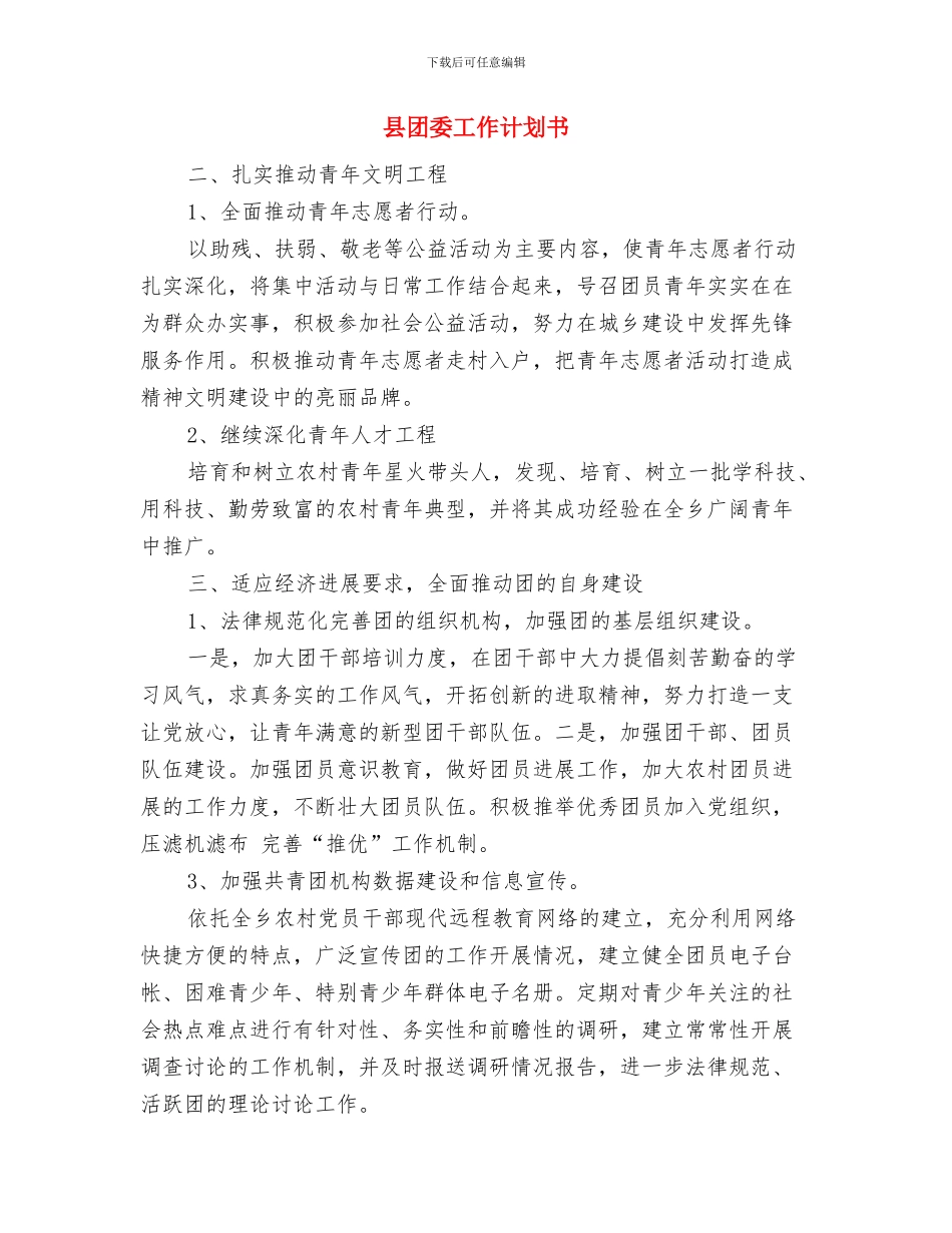 县团委工作思路与县团委工作计划书汇编_第3页