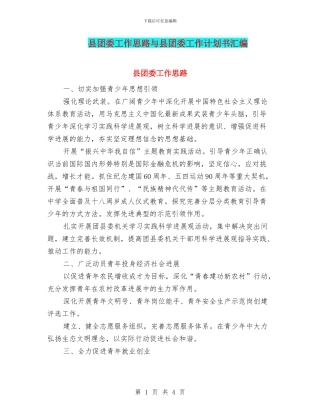 县团委工作思路与县团委工作计划书汇编