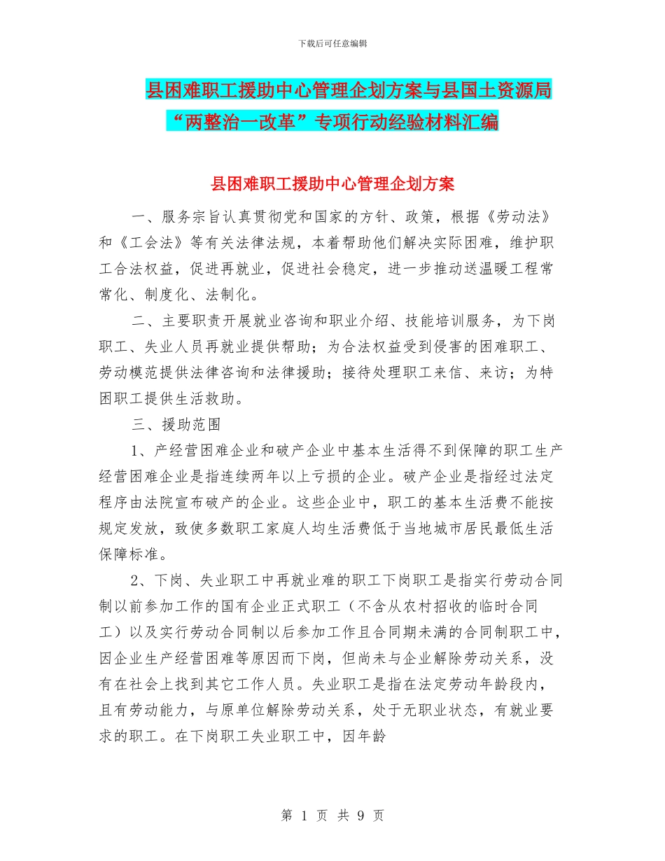 县困难职工援助中心管理企划方案与县国土资源局“两整治一改革”专项行动经验材料汇编_第1页