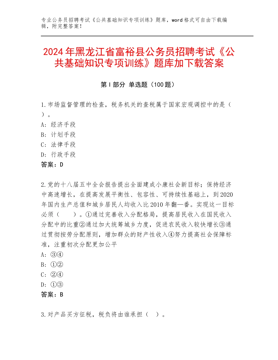2024年黑龙江省富裕县公务员招聘考试《公共基础知识专项训练》题库加下载答案_第1页