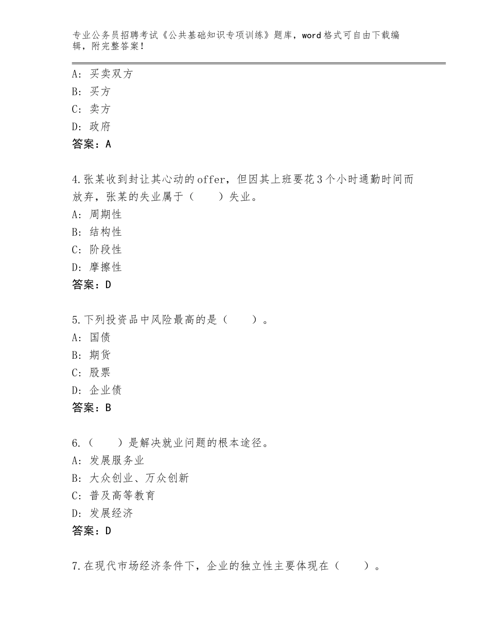 2024年黑龙江省富裕县公务员招聘考试《公共基础知识专项训练》题库加下载答案_第2页