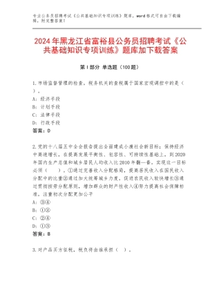 2024年黑龙江省富裕县公务员招聘考试《公共基础知识专项训练》题库加下载答案
