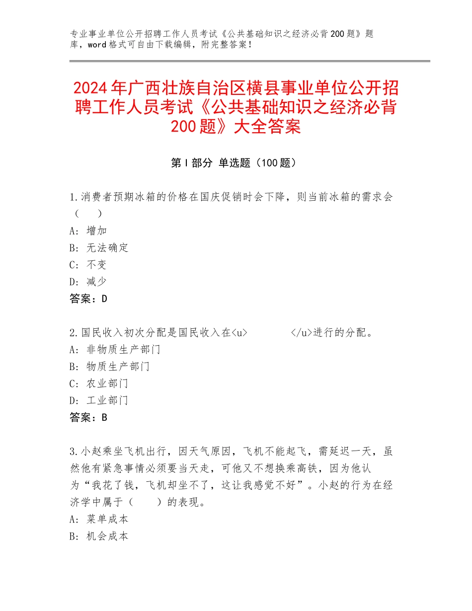 2024年广西壮族自治区横县事业单位公开招聘工作人员考试《公共基础知识之经济必背200题》大全答案_第1页