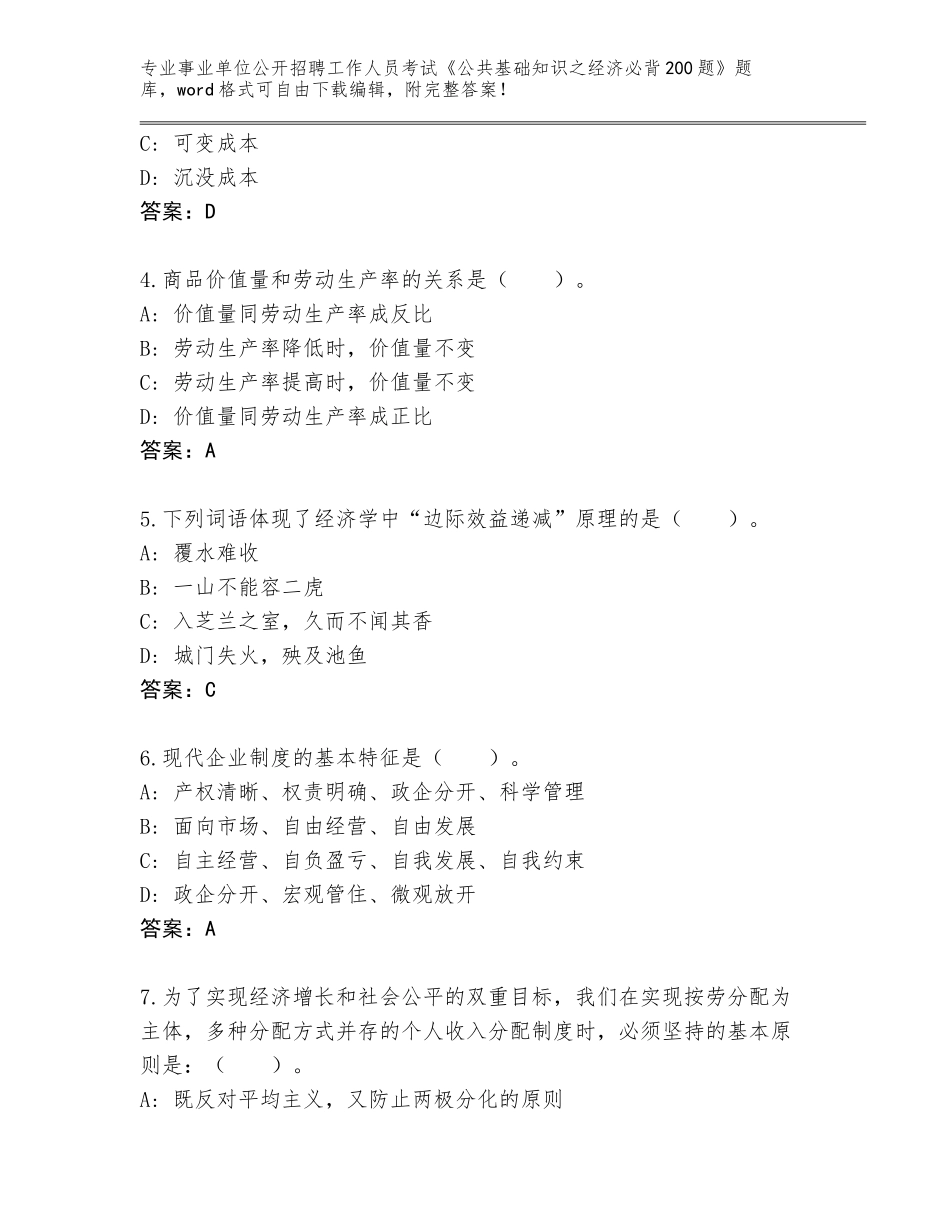 2024年广西壮族自治区横县事业单位公开招聘工作人员考试《公共基础知识之经济必背200题》大全答案_第2页