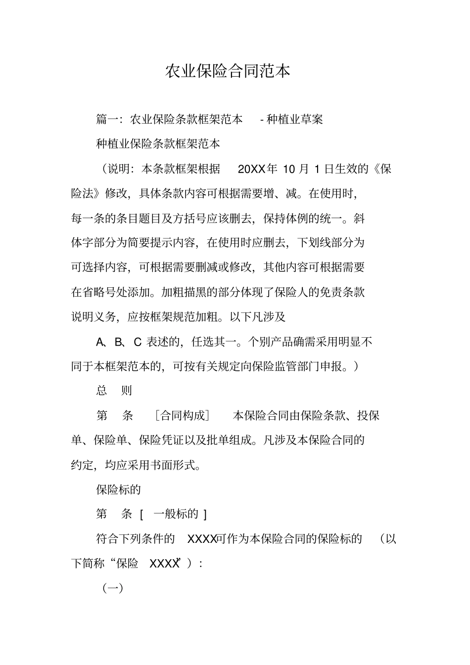 农业保险合同范本_第1页