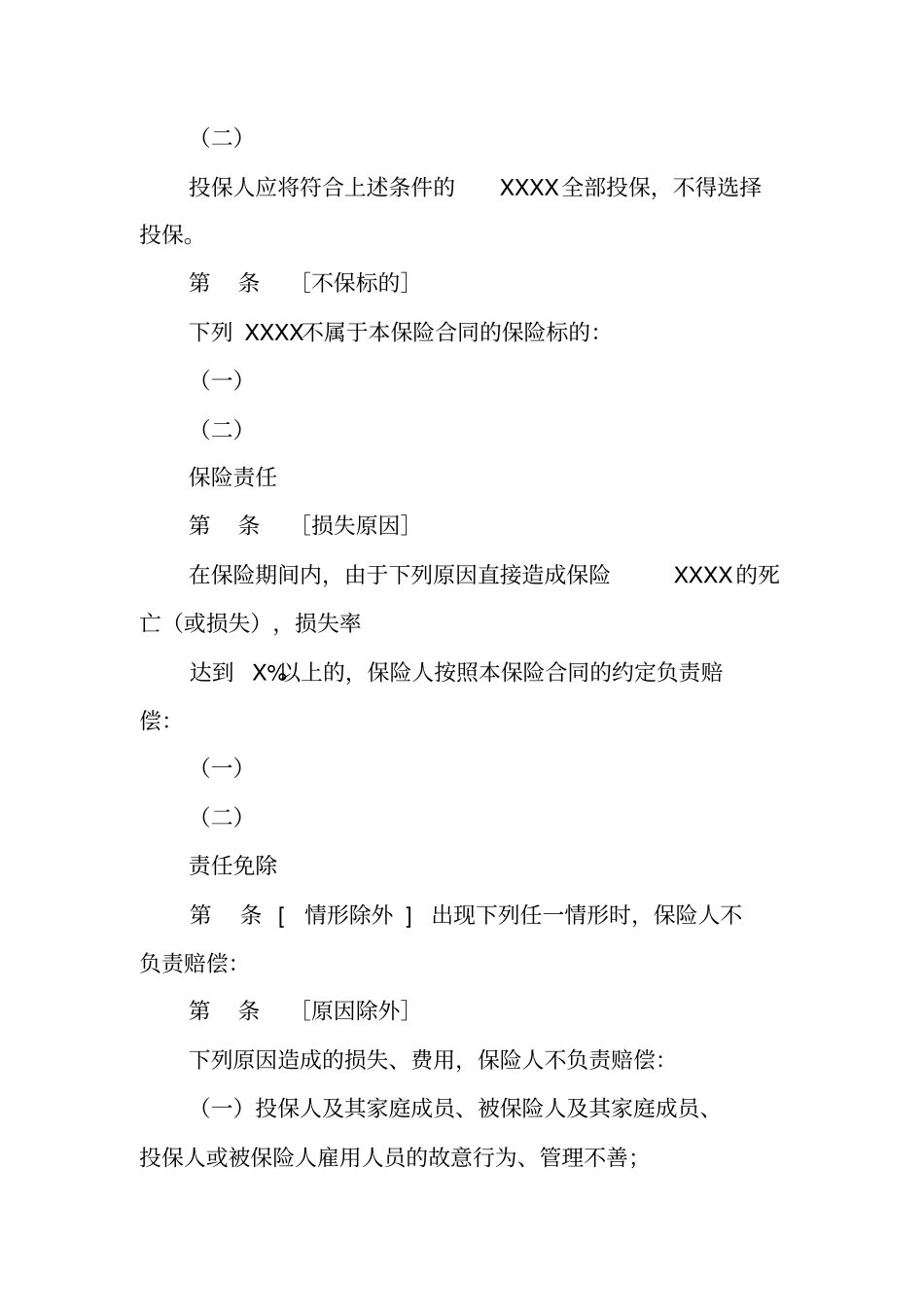 农业保险合同范本_第2页