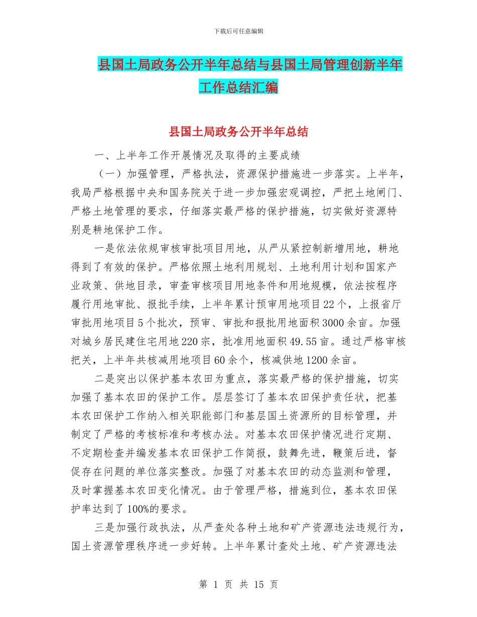 县国土局政务公开半年总结与县国土局管理创新半年工作总结汇编_第1页