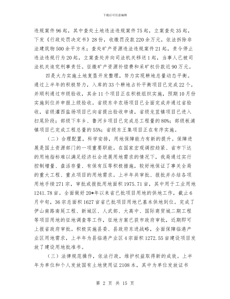县国土局政务公开半年总结与县国土局管理创新半年工作总结汇编_第2页