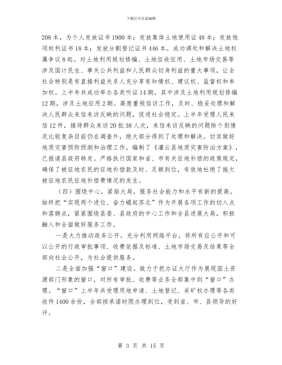 县国土局政务公开半年总结与县国土局管理创新半年工作总结汇编_第3页