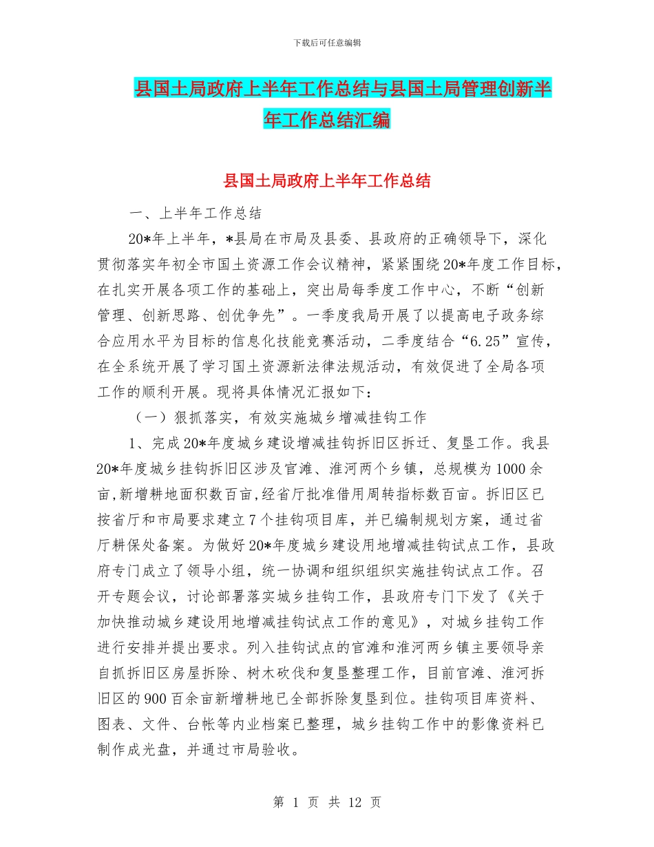 县国土局政府上半年工作总结与县国土局管理创新半年工作总结汇编_第1页