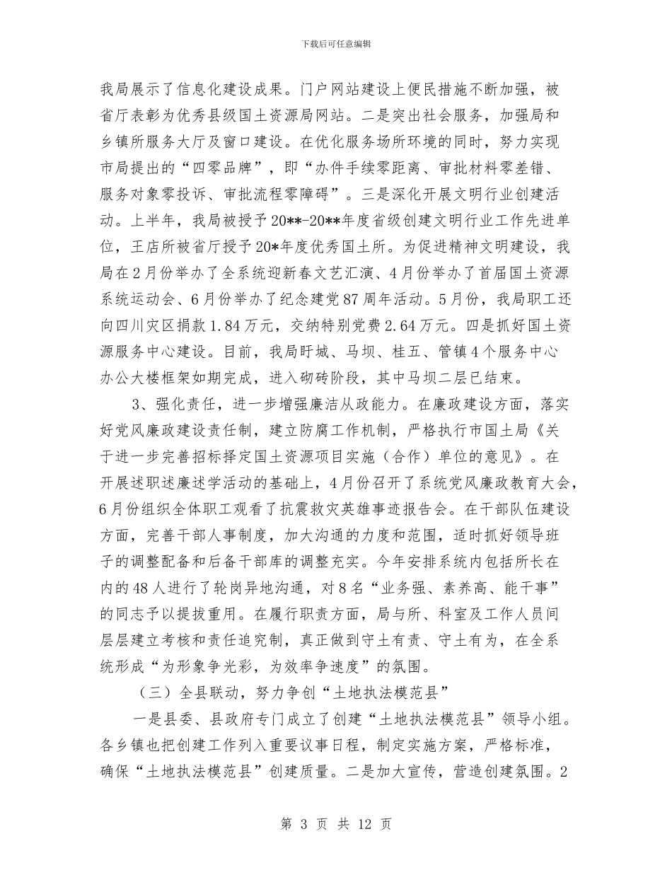县国土局政府上半年工作总结与县国土局管理创新半年工作总结汇编_第3页