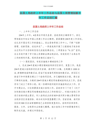 县国土局政府上半年工作总结与县国土局管理创新半年工作总结汇编