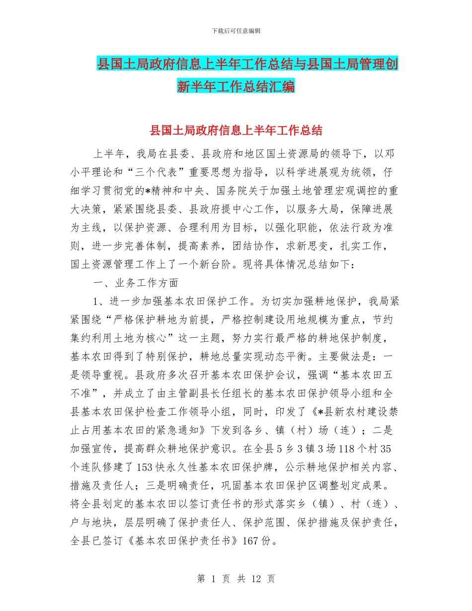 县国土局政府信息上半年工作总结与县国土局管理创新半年工作总结汇编_第1页